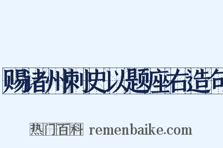 赐诸州刺史以题座右造句是什么意思的图片